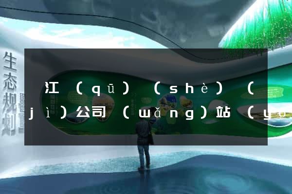 衢江區(qū)設(shè)計(jì)公司網(wǎng)站優(yōu)化