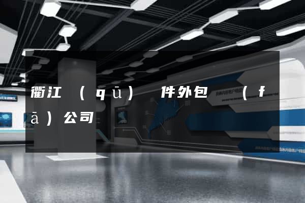 衢江區(qū)軟件外包開發(fā)公司