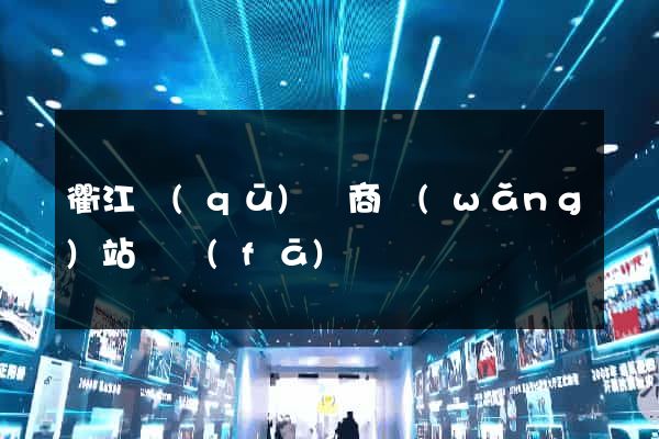 衢江區(qū)電商網(wǎng)站開發(fā)
