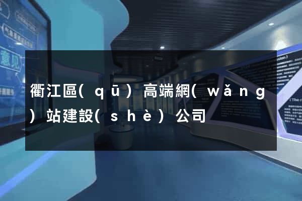 衢江區(qū)高端網(wǎng)站建設(shè)公司