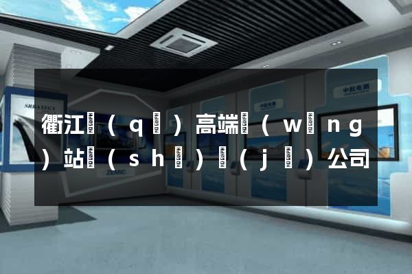衢江區(qū)高端網(wǎng)站設(shè)計(jì)公司