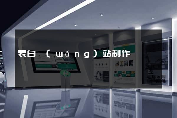 表白網(wǎng)站制作