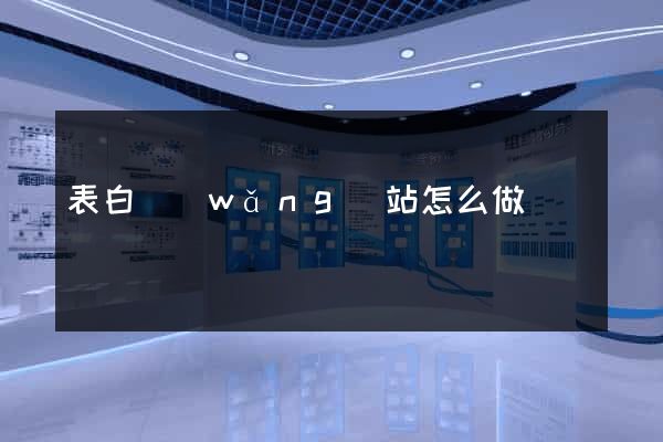 表白網(wǎng)站怎么做