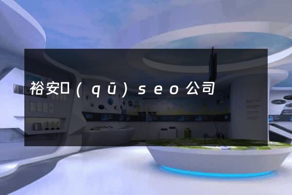 裕安區(qū)seo公司