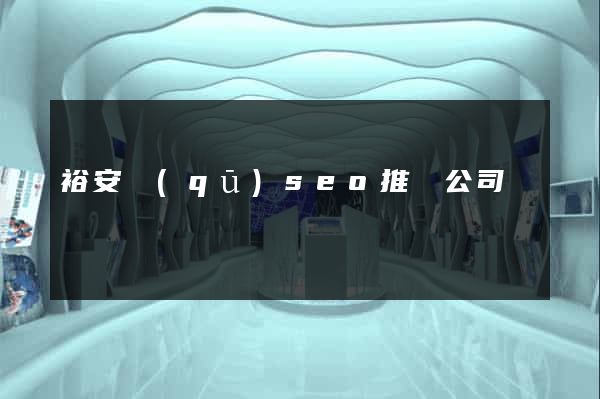 裕安區(qū)seo推廣公司