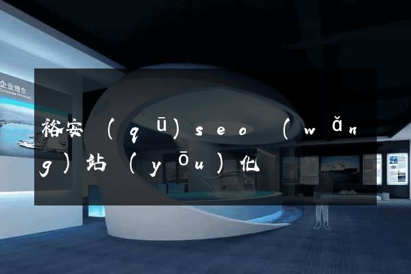 裕安區(qū)seo網(wǎng)站優(yōu)化