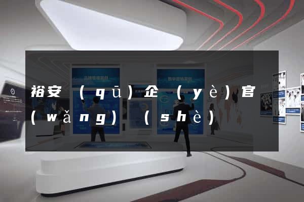 裕安區(qū)企業(yè)官網(wǎng)設(shè)計