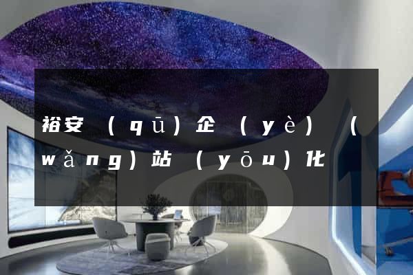 裕安區(qū)企業(yè)網(wǎng)站優(yōu)化