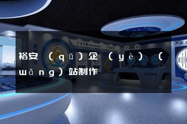 裕安區(qū)企業(yè)網(wǎng)站制作