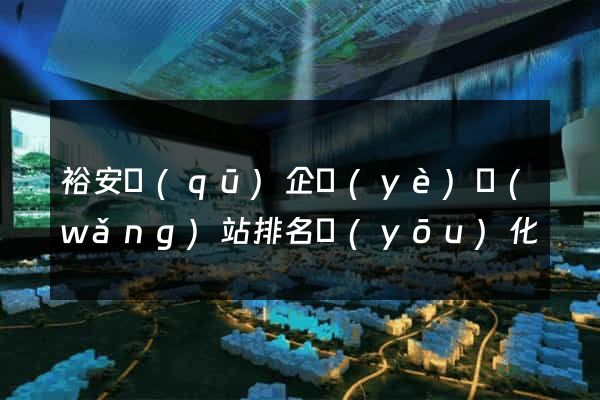 裕安區(qū)企業(yè)網(wǎng)站排名優(yōu)化