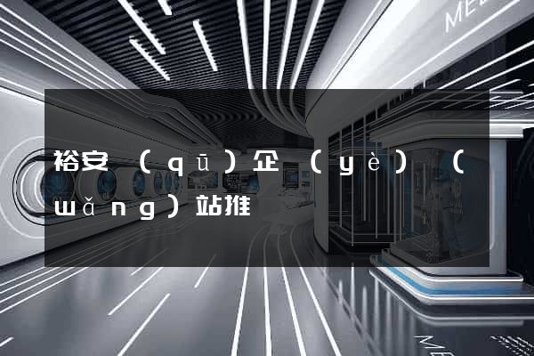 裕安區(qū)企業(yè)網(wǎng)站推廣