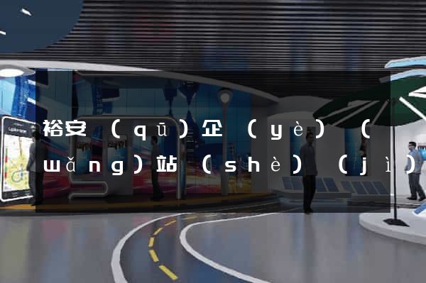 裕安區(qū)企業(yè)網(wǎng)站設(shè)計(jì)