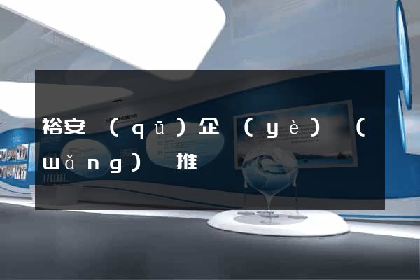 裕安區(qū)企業(yè)網(wǎng)絡推廣