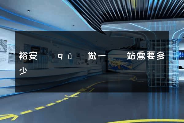 裕安區(qū)做一個網站需要多少錢