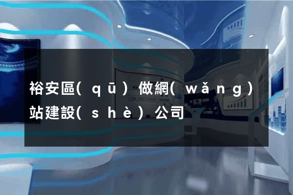 裕安區(qū)做網(wǎng)站建設(shè)公司