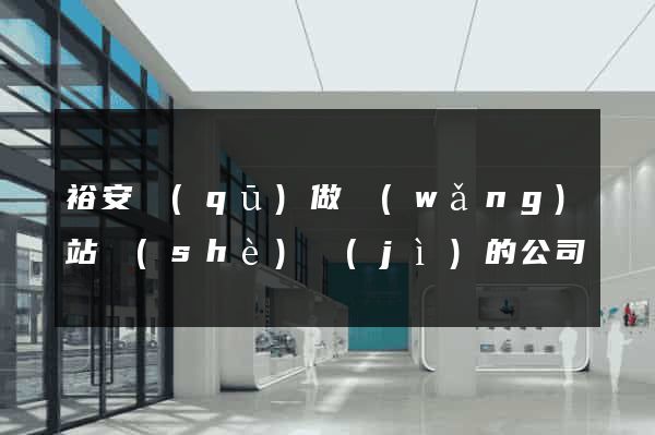裕安區(qū)做網(wǎng)站設(shè)計(jì)的公司