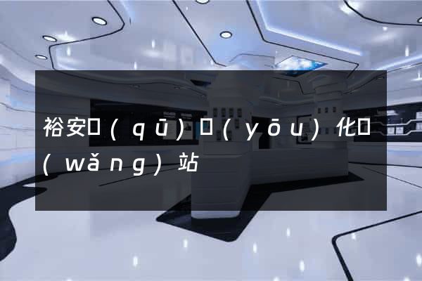 裕安區(qū)優(yōu)化網(wǎng)站