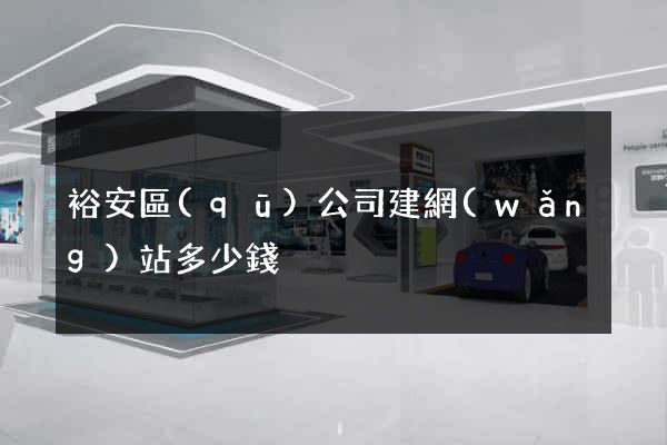 裕安區(qū)公司建網(wǎng)站多少錢