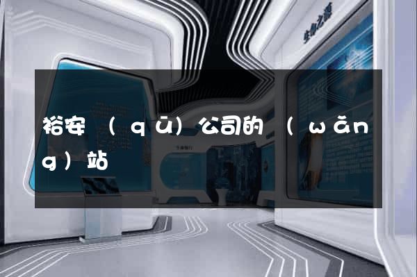 裕安區(qū)公司的網(wǎng)站