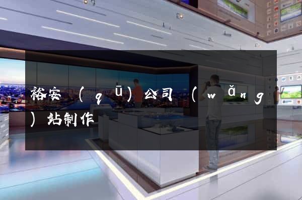 裕安區(qū)公司網(wǎng)站制作