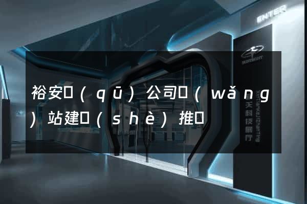 裕安區(qū)公司網(wǎng)站建設(shè)推廣
