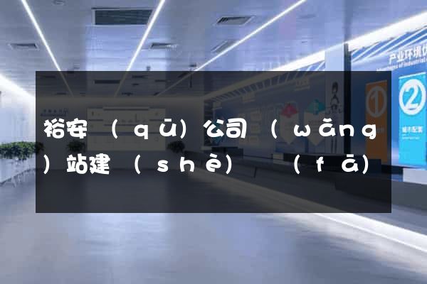 裕安區(qū)公司網(wǎng)站建設(shè)開發(fā)