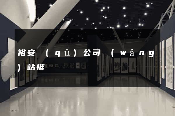 裕安區(qū)公司網(wǎng)站推廣