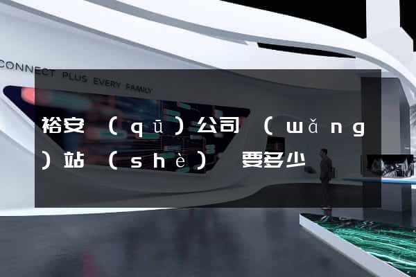 裕安區(qū)公司網(wǎng)站設(shè)計要多少錢