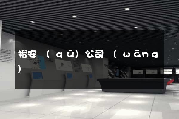 裕安區(qū)公司網(wǎng)頁設計