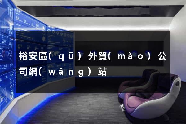 裕安區(qū)外貿(mào)公司網(wǎng)站