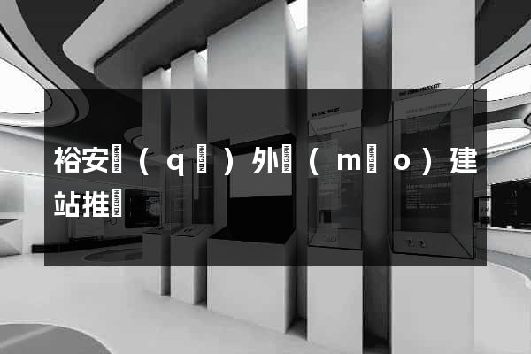 裕安區(qū)外貿(mào)建站推廣