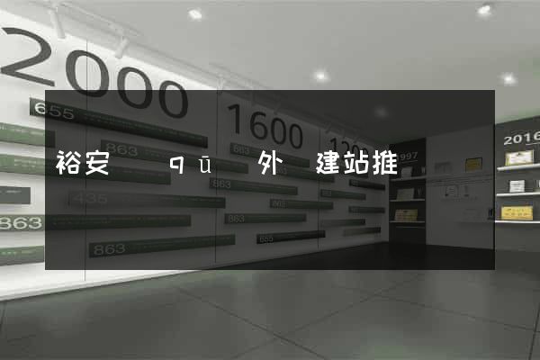 裕安區(qū)外貿建站推廣