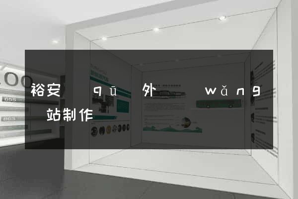 裕安區(qū)外貿網(wǎng)站制作