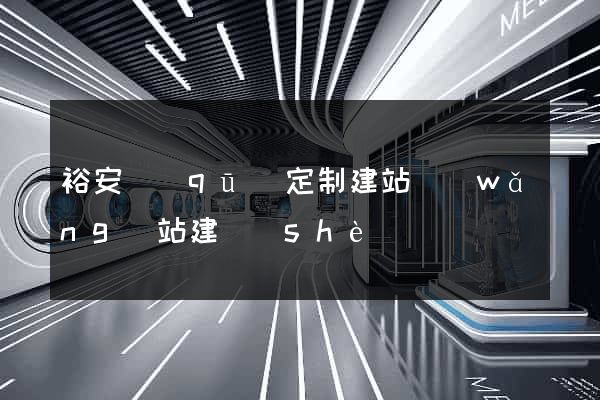 裕安區(qū)定制建站網(wǎng)站建設(shè)
