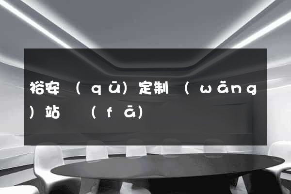 裕安區(qū)定制網(wǎng)站開發(fā)