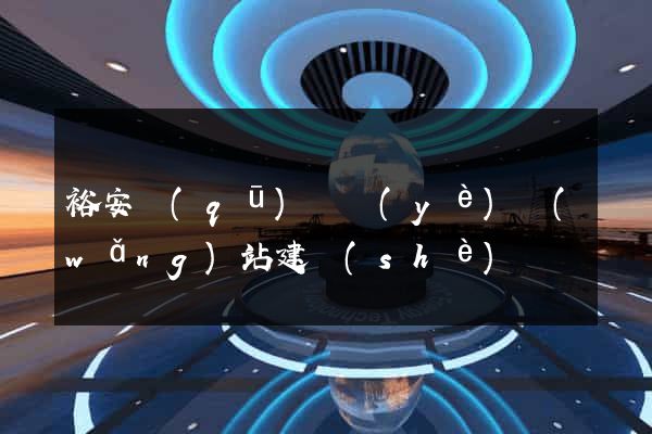 裕安區(qū)專業(yè)網(wǎng)站建設(shè)
