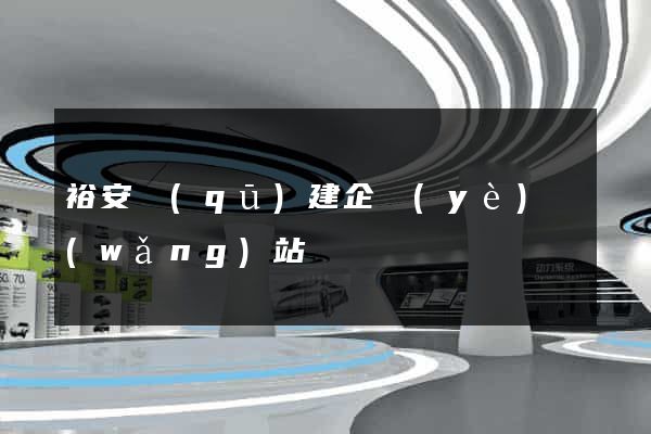 裕安區(qū)建企業(yè)網(wǎng)站