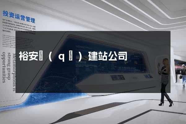 裕安區(qū)建站公司
