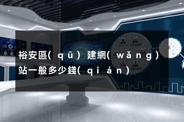 裕安區(qū)建網(wǎng)站一般多少錢(qián)