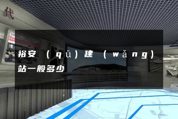 裕安區(qū)建網(wǎng)站一般多少錢