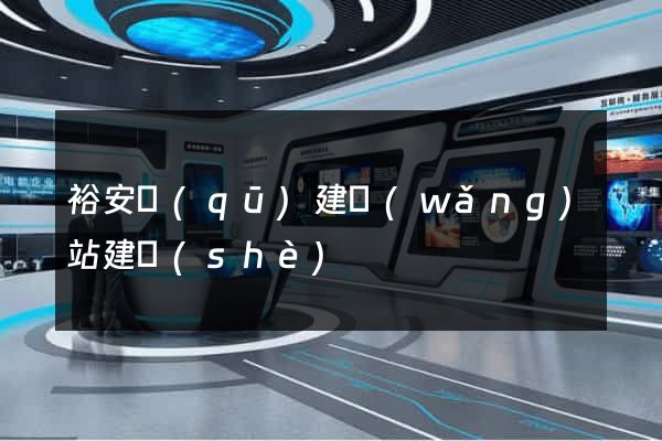 裕安區(qū)建網(wǎng)站建設(shè)