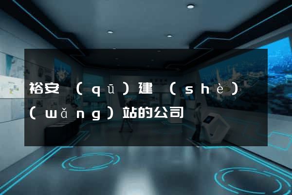 裕安區(qū)建設(shè)網(wǎng)站的公司