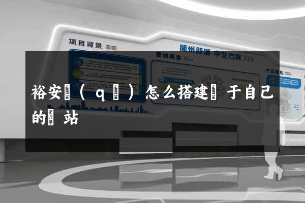 裕安區(qū)怎么搭建屬于自己的網站