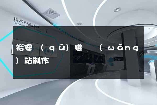 裕安區(qū)推廣網(wǎng)站制作