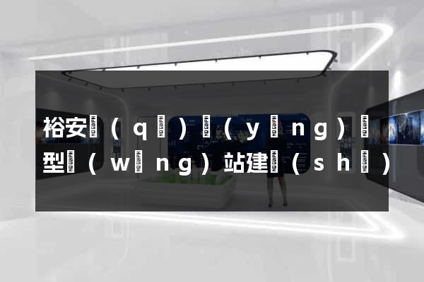 裕安區(qū)營(yíng)銷型網(wǎng)站建設(shè)