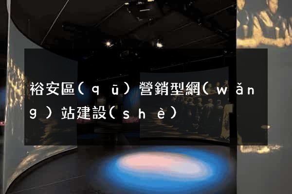 裕安區(qū)營銷型網(wǎng)站建設(shè)