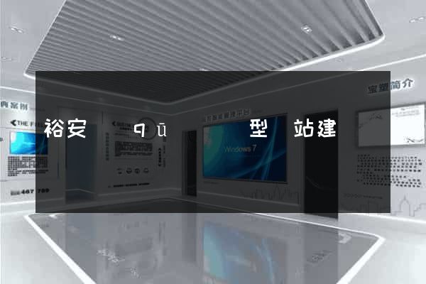 裕安區(qū)營銷型網站建設