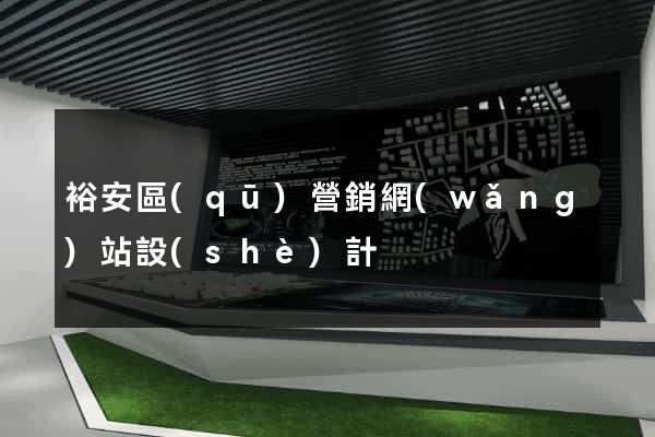 裕安區(qū)營銷網(wǎng)站設(shè)計