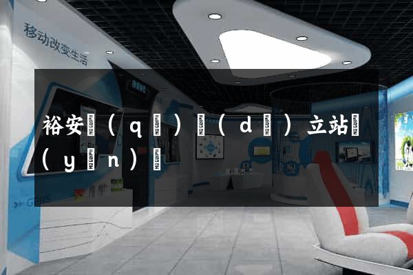 裕安區(qū)獨(dú)立站運(yùn)營