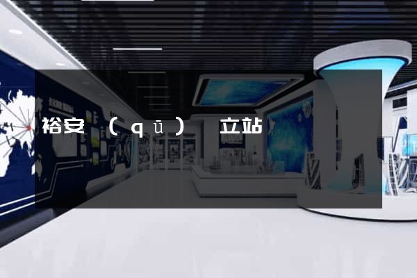 裕安區(qū)獨立站運營